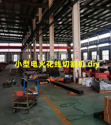 小型电火花线切割机 diy